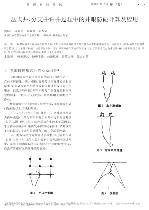 丛式井_分支井钻井过程中的井眼防碰计算及应用