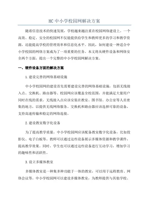 HC中小学校园网解决方案