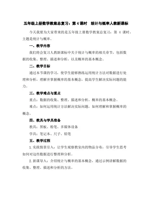 五年级上册数学教案-总复习：第4课时 统计与概率-人教新课标