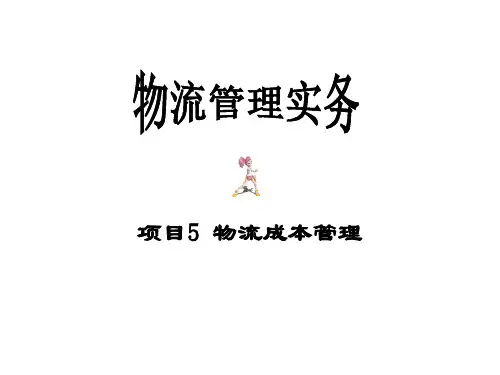 项目5物流成本管理