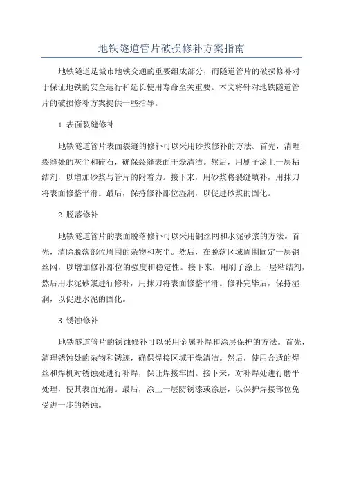 地铁隧道管片破损修补方案指南