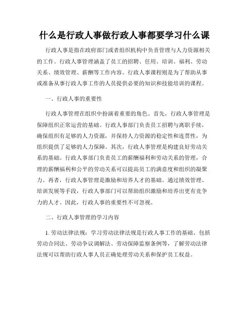 什么是行政人事做行政人事都要学习什么课