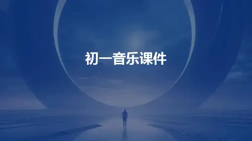 初一音乐课件ppt