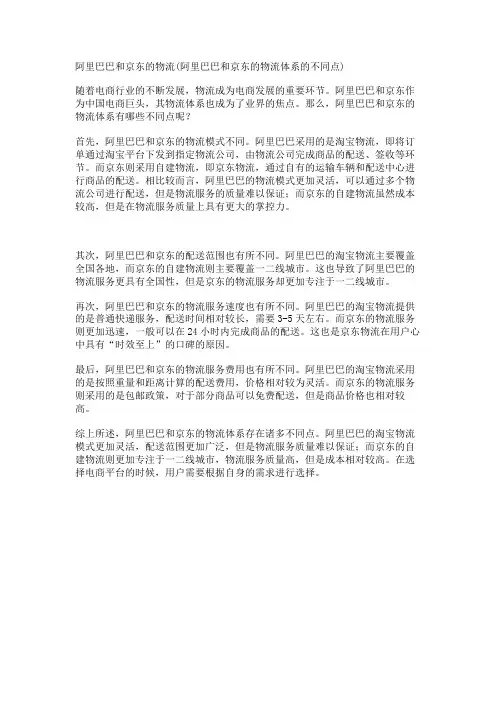 阿里巴巴和京东的物流(阿里巴巴和京东的物流体系的不同点)