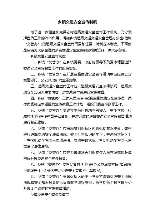 乡镇交通安全宣传制度