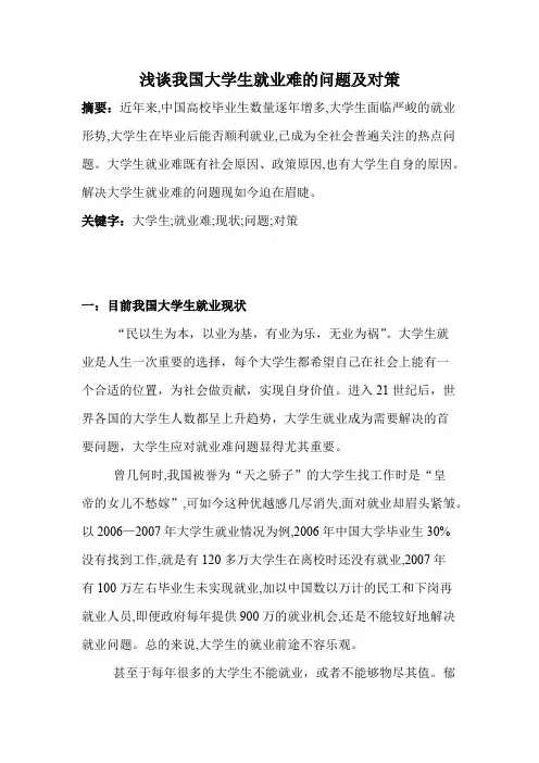 浅谈大学生就业难现状的原因及对策