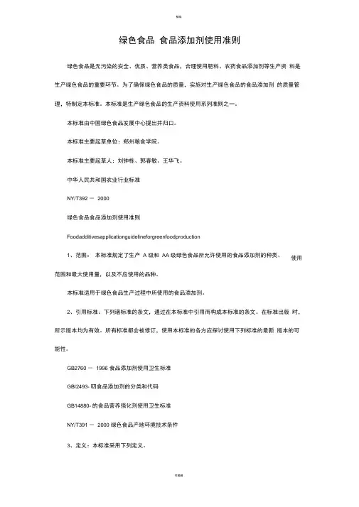 绿色食品-食品添加剂使用准则