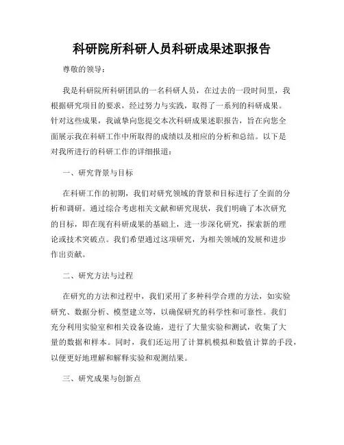 科研院所科研人员科研成果述职报告