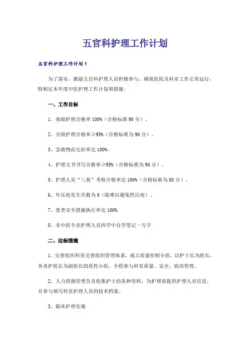 五官科护理工作计划