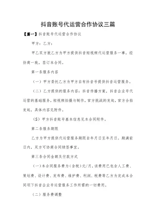 抖音账号代运营合作协议三篇