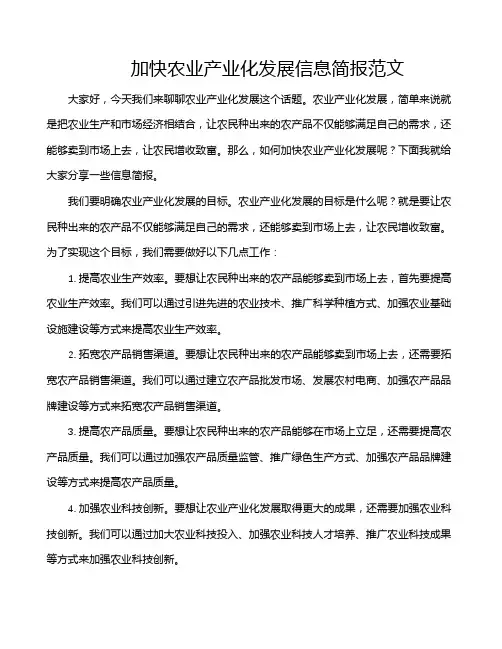 加快农业产业化发展信息简报范文