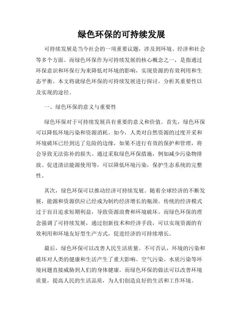 绿色环保的可持续发展