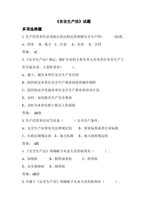 2014年修改版《安全生产法》多选题解析