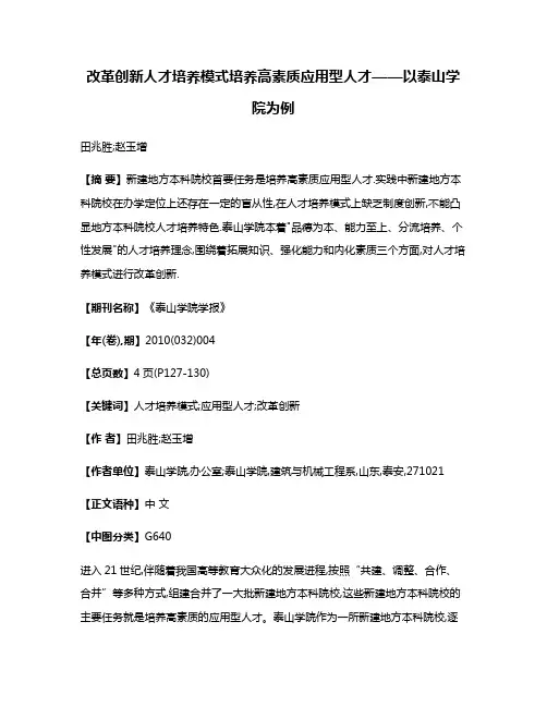 改革创新人才培养模式培养高素质应用型人才——以泰山学院为例