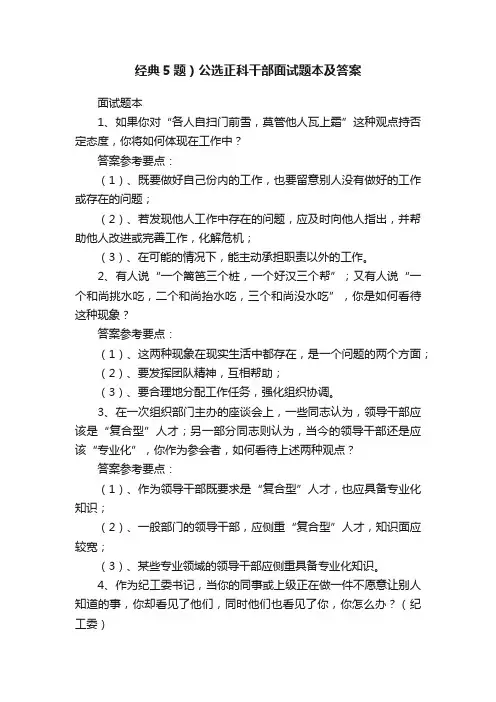 经典5题）公选正科干部面试题本及答案