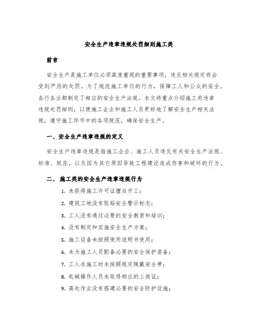 安全生产违章违规处罚细则施工类