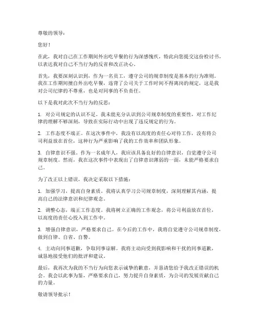 工作期间外出吃早餐检讨书