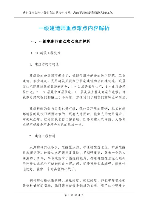 一级建造师重点难点内容解析