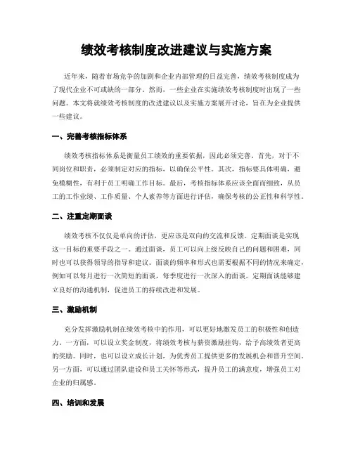 绩效考核制度改进建议与实施方案