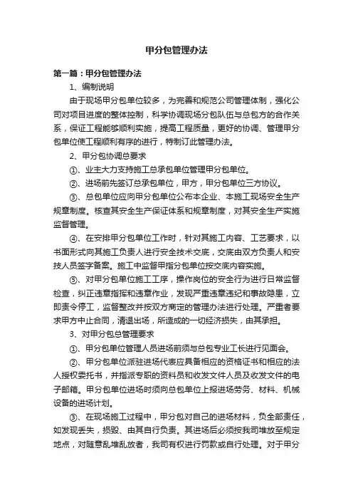 甲分包管理办法