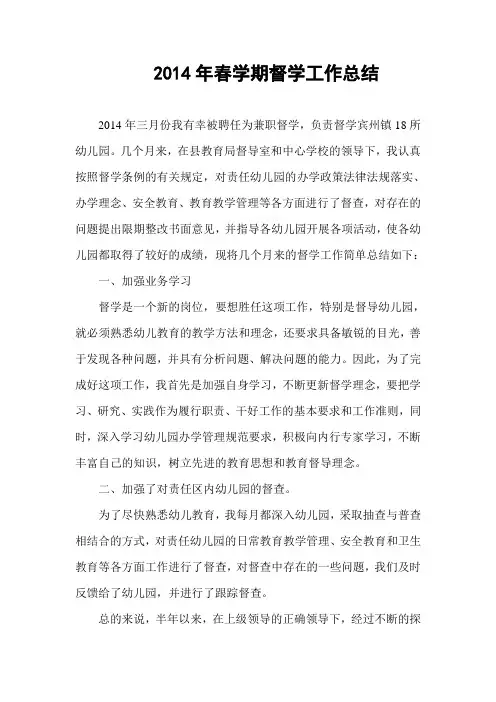 2014年春学期督学工作总结(王晋吾)