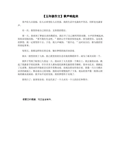 【五年级作文】掌声响起来