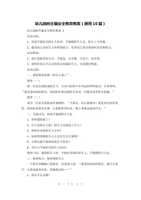 幼儿园防诈骗安全教育教案(通用10篇)