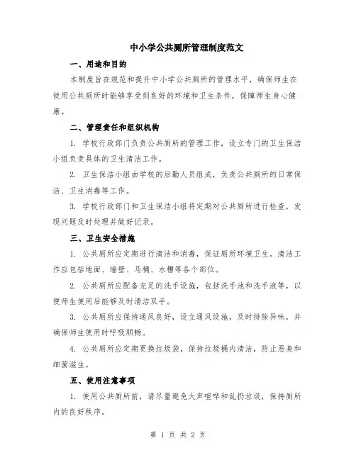 中小学公共厕所管理制度范文