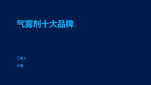 气雾剂十大品牌