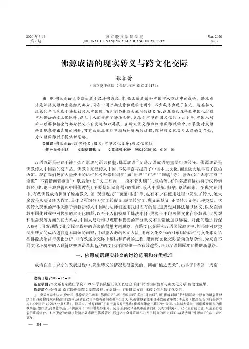 佛源成语的现实转义与跨文化交际