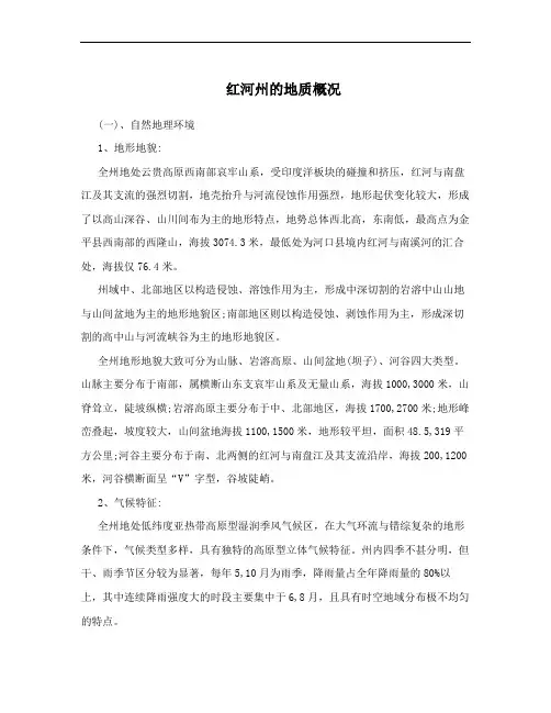 红河州的地质概况