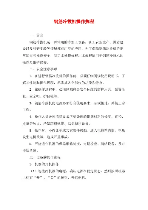 钢筋冷拔机操作规程