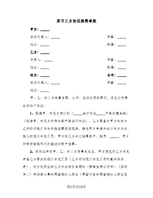 实习三方协议规简单版(6篇)