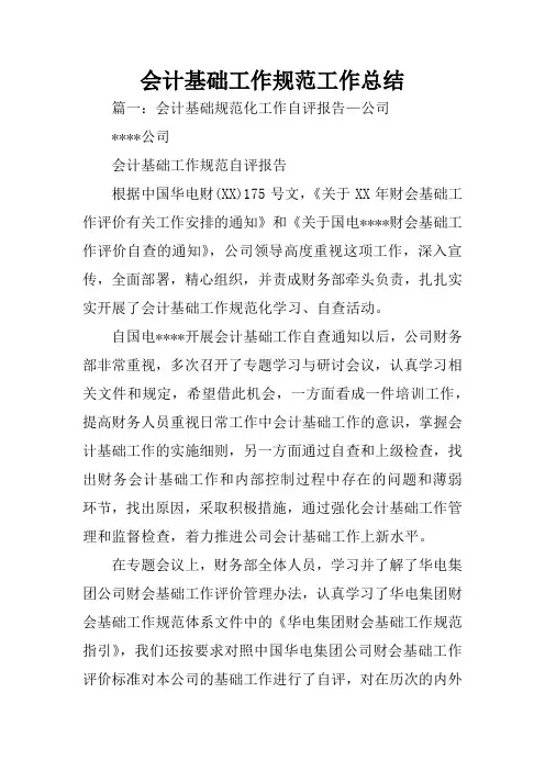 会计基础工作规范工作总结