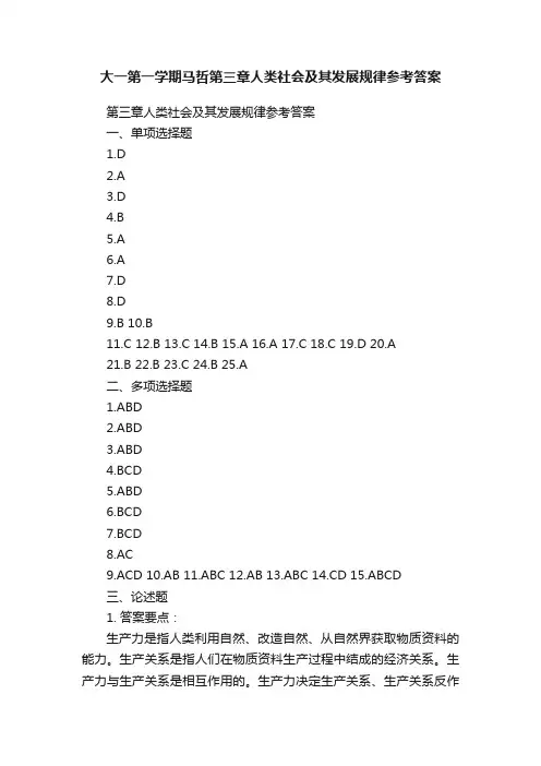 大一第一学期马哲第三章人类社会及其发展规律参考答案