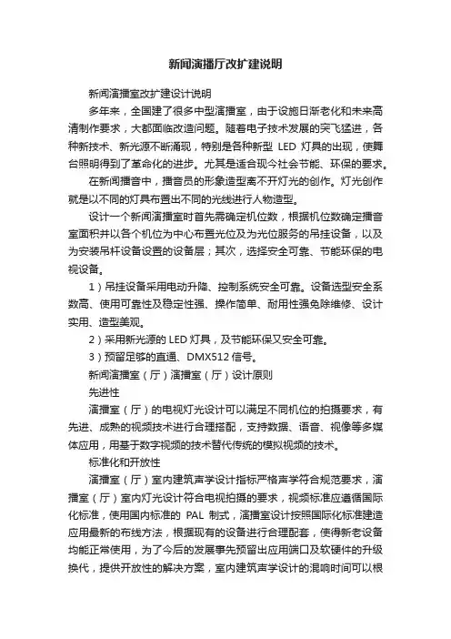 新闻演播厅改扩建说明