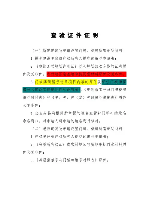 门楼牌号查验证件证明