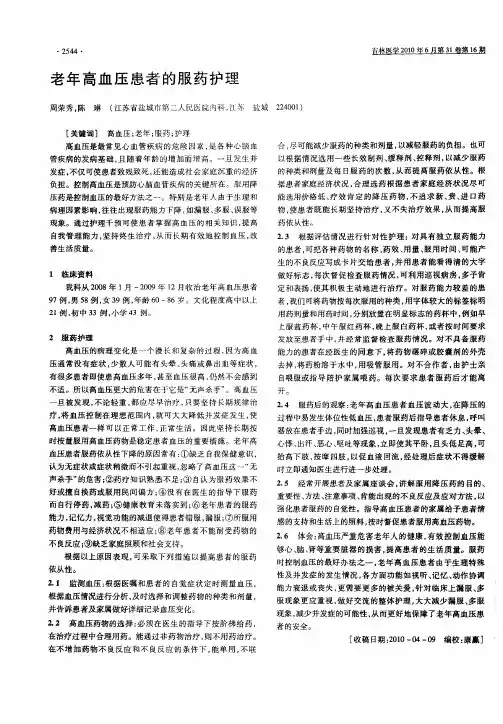 老年高血压患者的服药护理