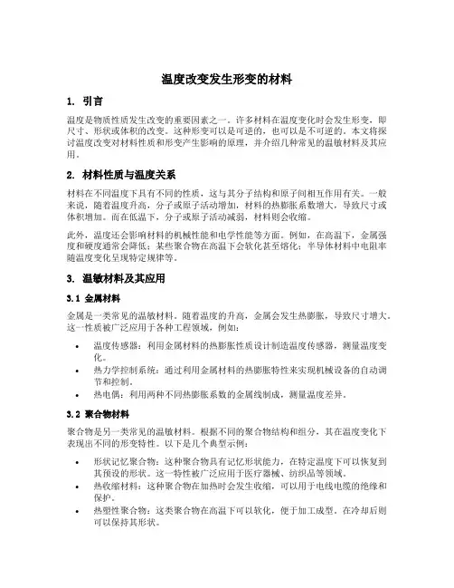 温度改变发生形变的材料