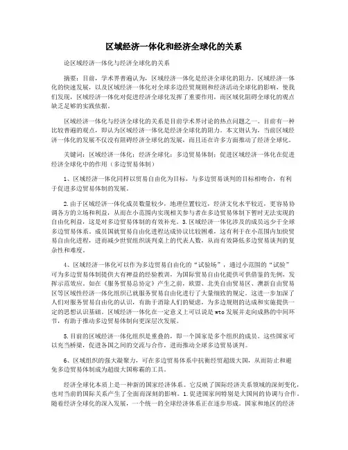 区域经济一体化和经济全球化的关系