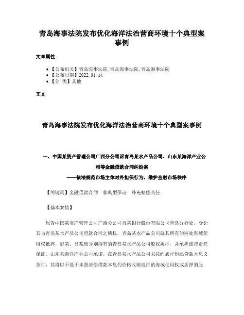 青岛海事法院发布优化海洋法治营商环境十个典型案事例