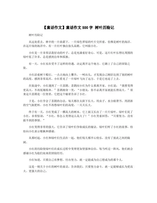 【童话作文】童话作文500字 树叶历险记