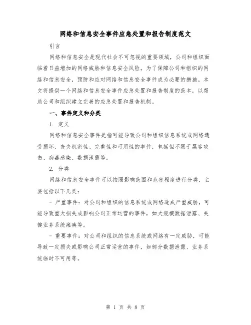 网络和信息安全事件应急处置和报告制度范文(3篇)