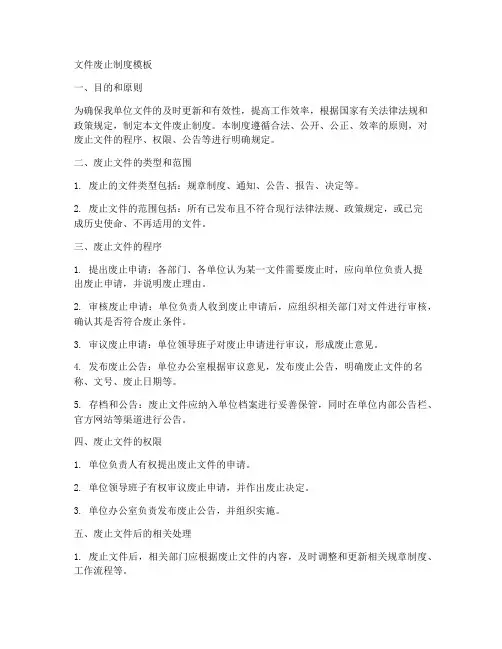 文件废止制度模板