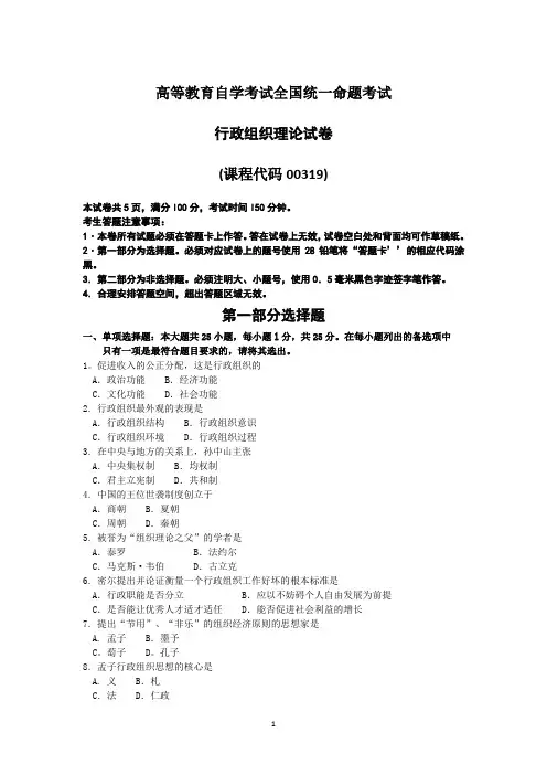 全国自考00319行政组织理论试卷及答案解释