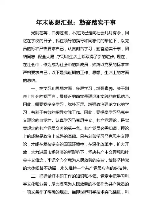 年末思想汇报：勤奋踏实干事