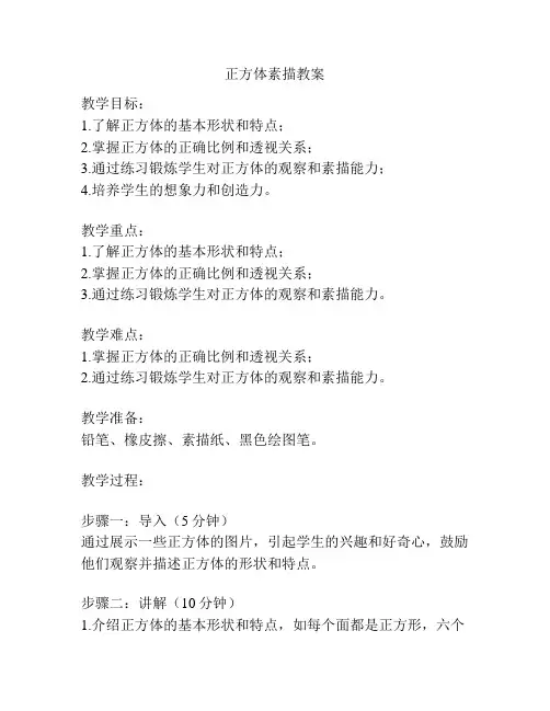 正方体素描教案