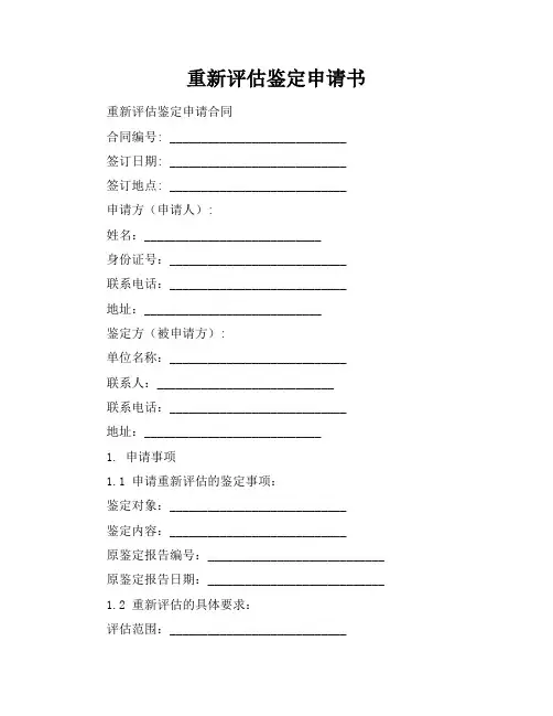 重新评估鉴定申请书
