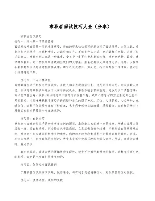 求职者面试技巧大全(分享)