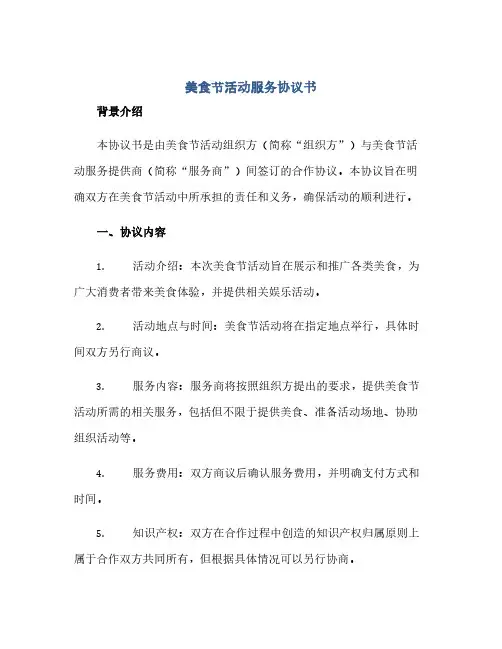 美食节活动服务完整协议书